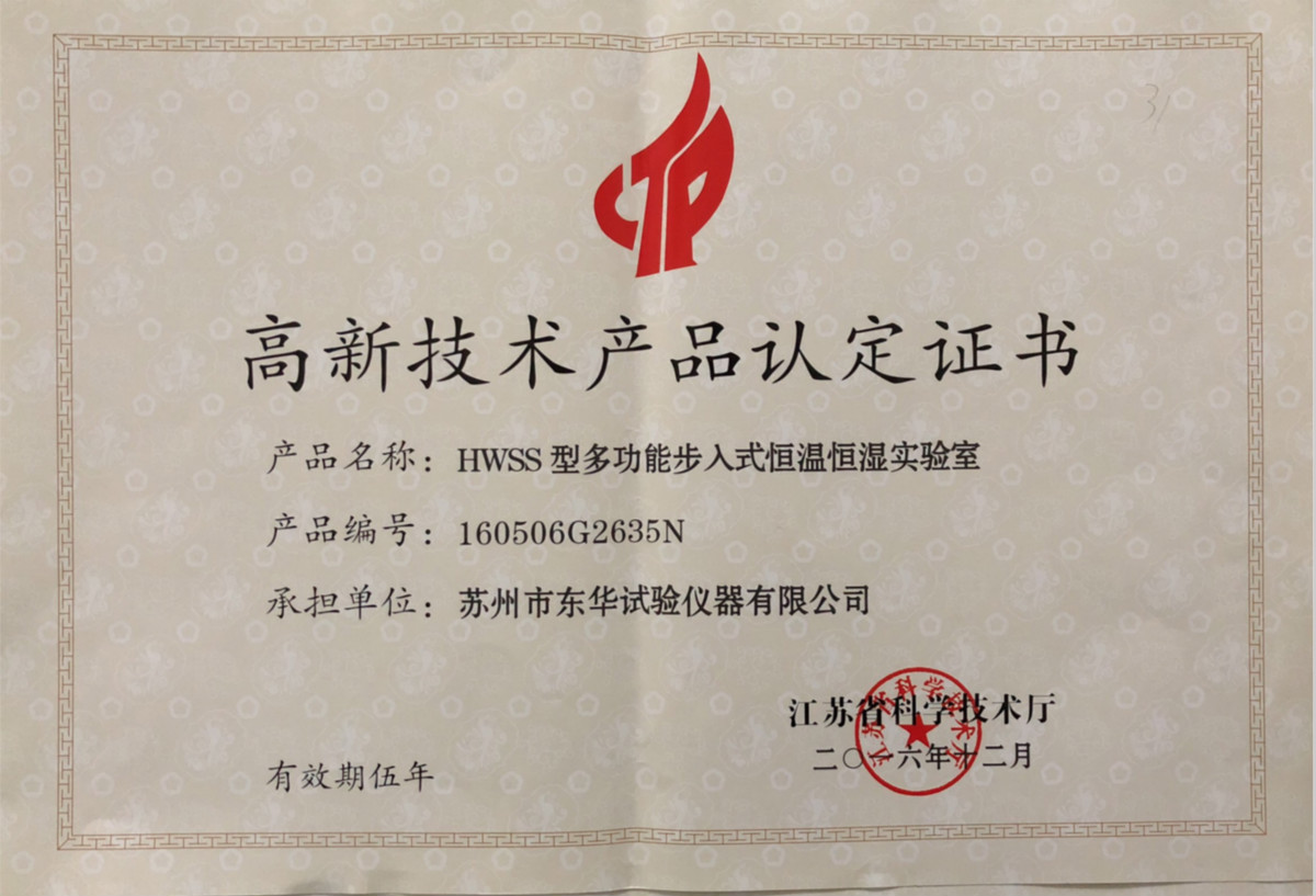 HWSS型步入式實(shí)驗(yàn)室高品2016