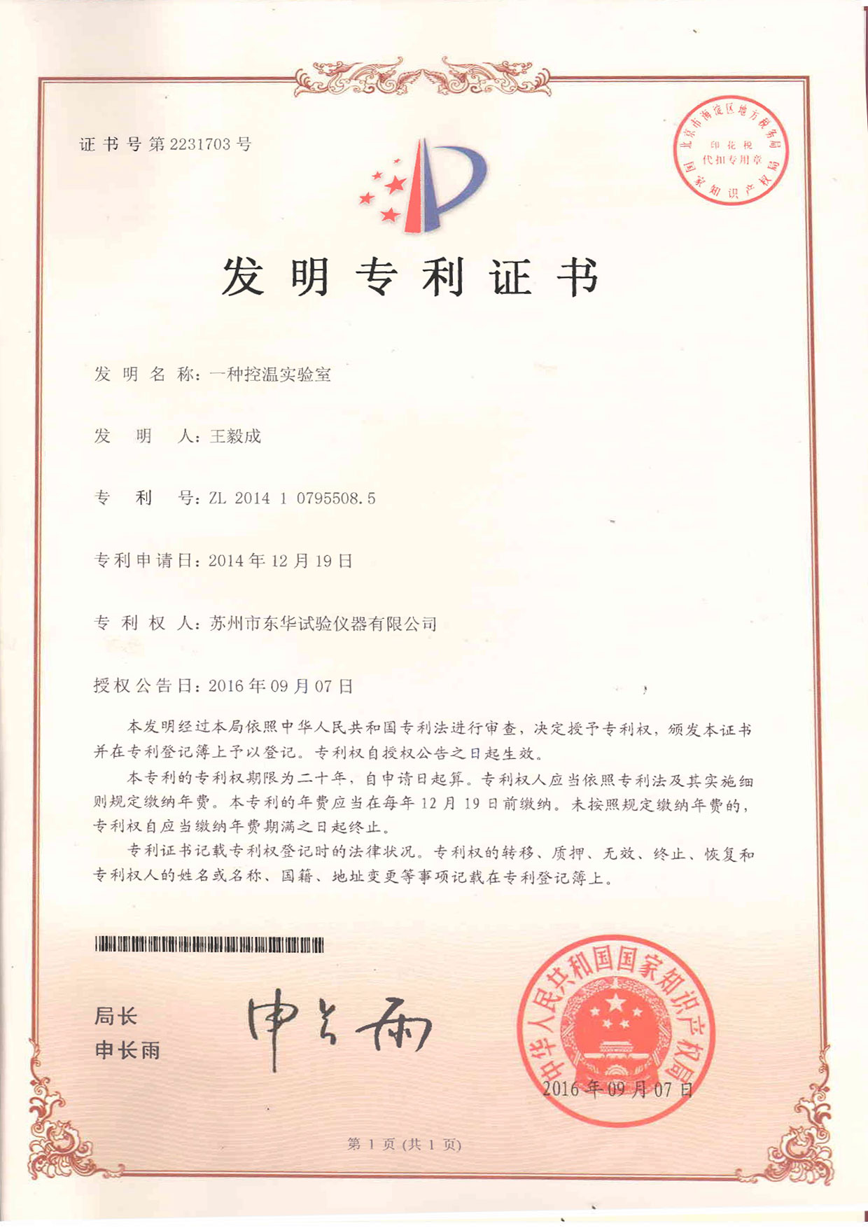  發(fā)明一種控溫實(shí)驗(yàn)室