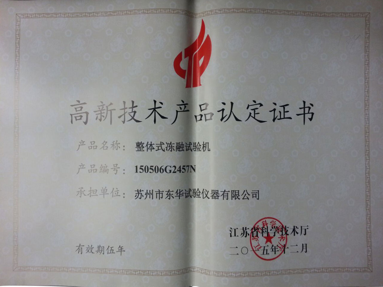  整體式凍融試驗(yàn)機(jī)高品2015
