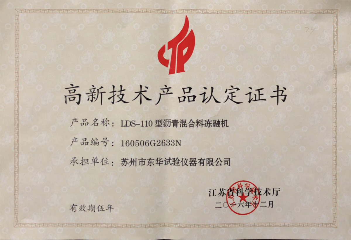  LDS-110型瀝青混合料凍融機(jī)高品2016 