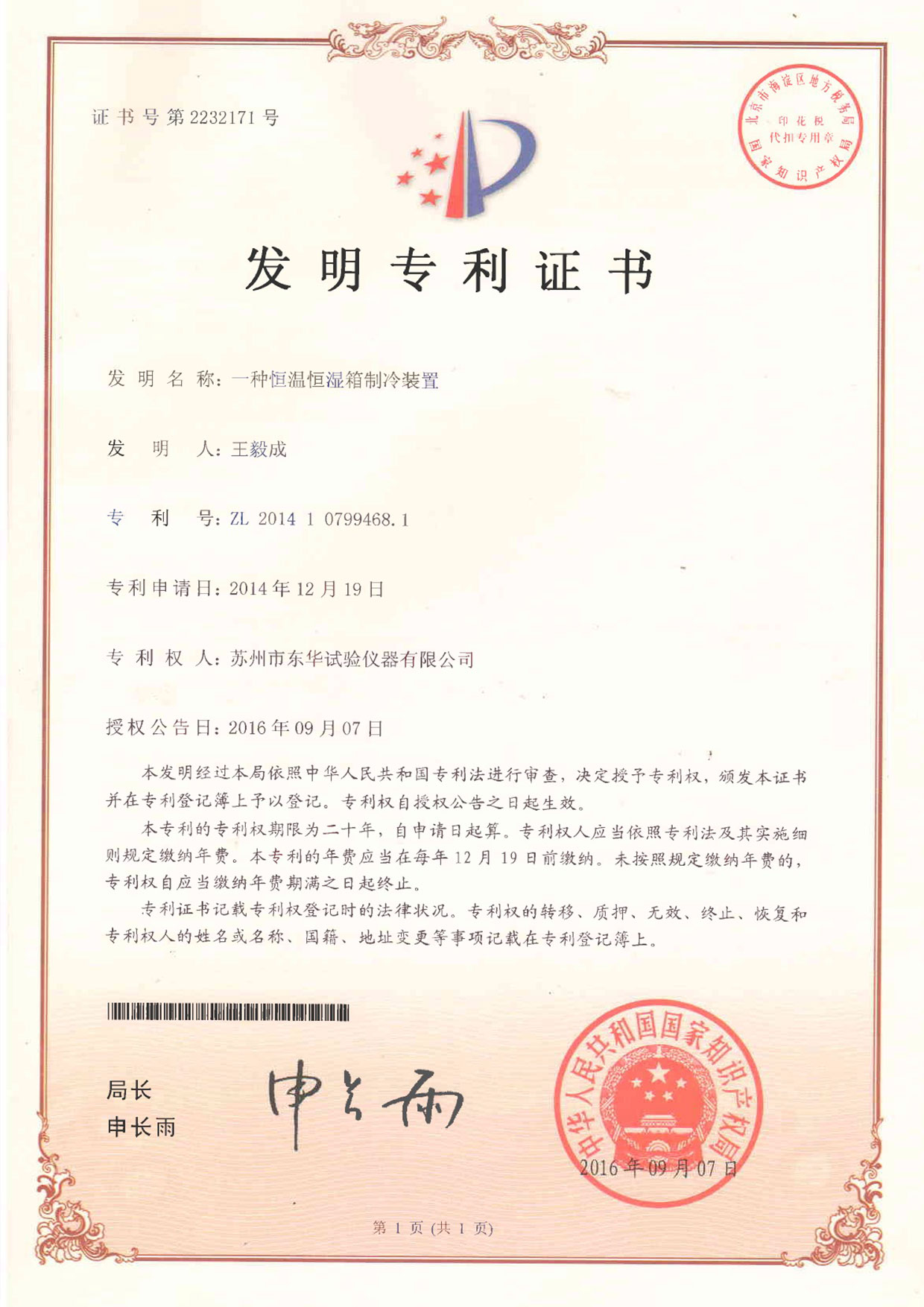 發(fā)明一種恒溫恒濕箱制冷裝置
