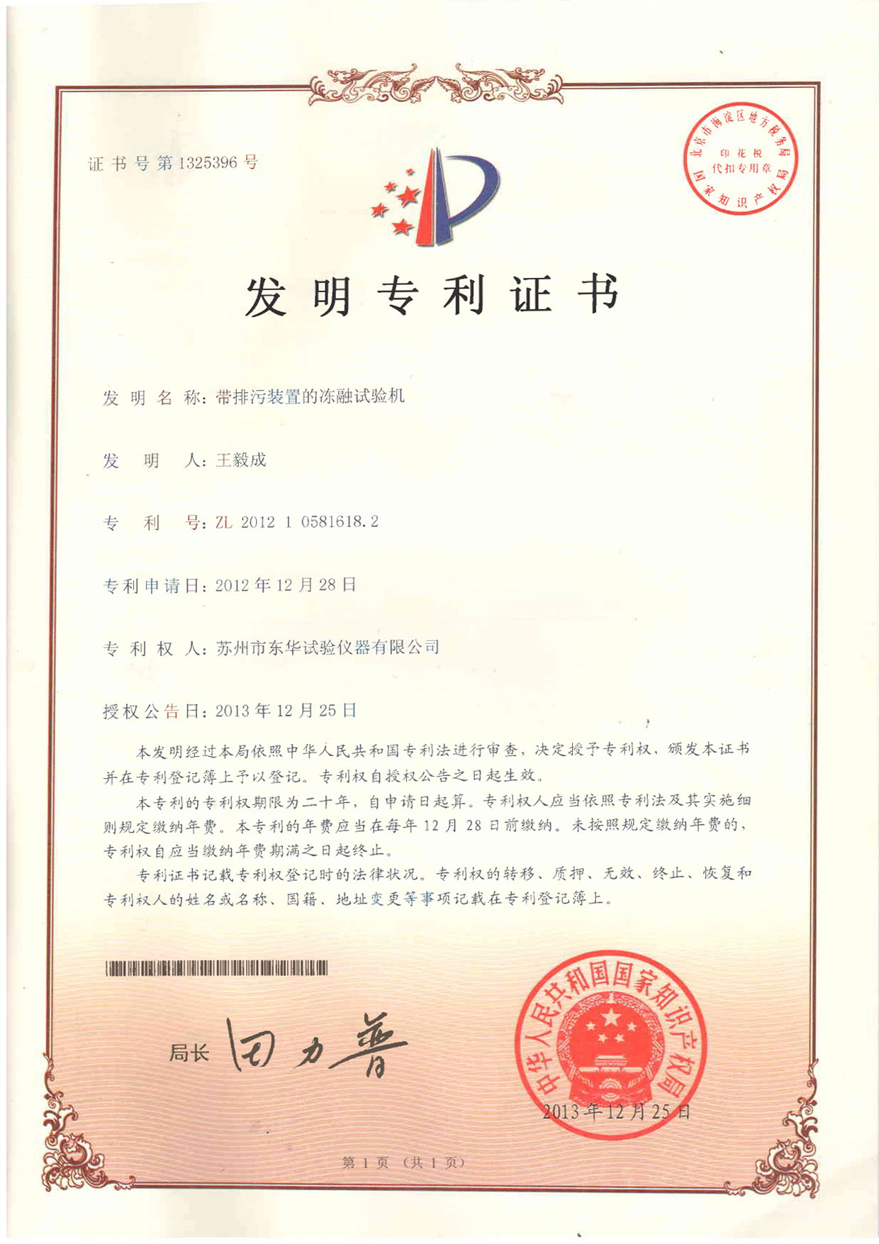發(fā)明帶排污裝置的凍融試驗(yàn)機(jī)