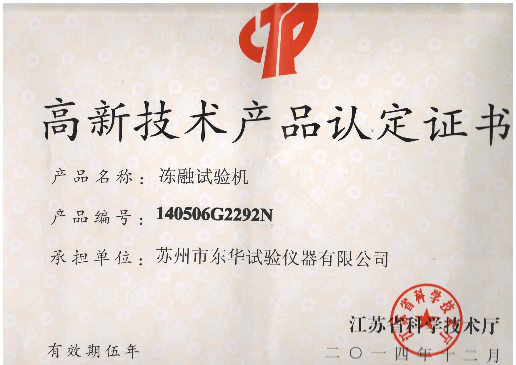 凍融試驗(yàn)機(jī)高新技術(shù)產(chǎn)品認(rèn)定2014 