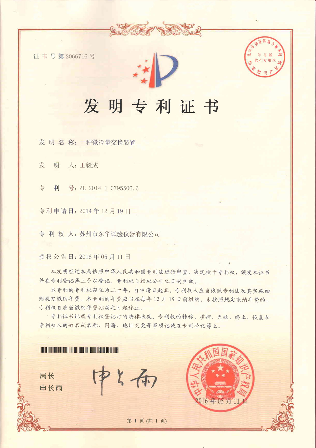 發(fā)明一種微冷量交換裝置    