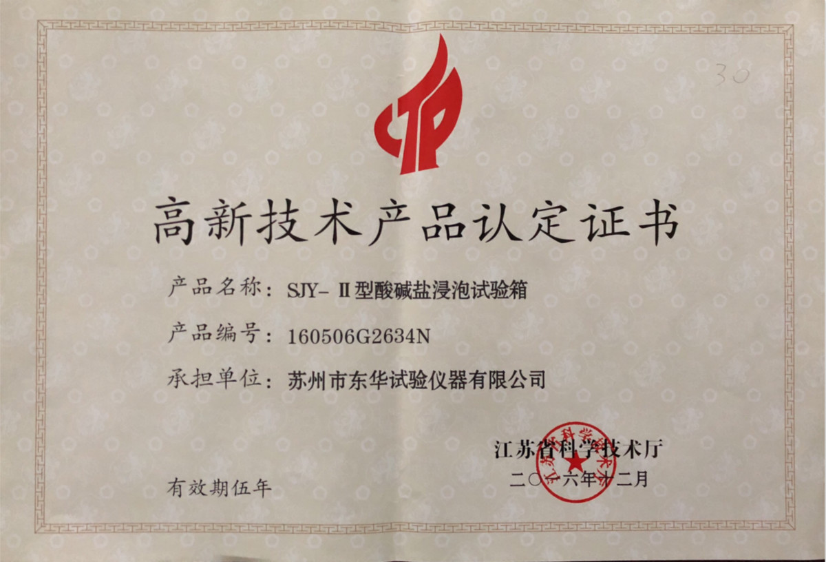 SJY-II型酸堿鹽浸泡試驗(yàn)箱高品2016